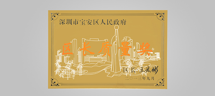 12月，榮獲“深圳連鎖企業(yè)50強(qiáng)”稱號(hào)及代表深圳寶安區(qū)最高質(zhì)量榮譽(yù)的“寶安區(qū)區(qū)長(zhǎng)質(zhì)量獎(jiǎng)“