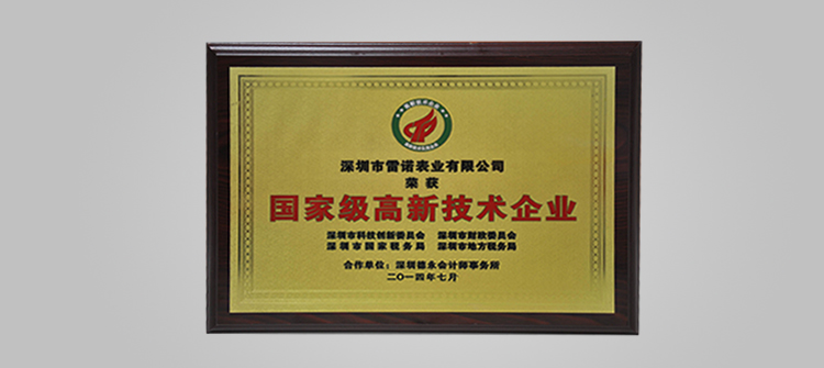 榮獲“國(guó)家高新技術(shù)企業(yè)”稱號(hào)。
