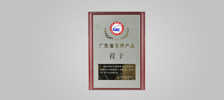榮膺“廣東省名牌”稱號(hào)。