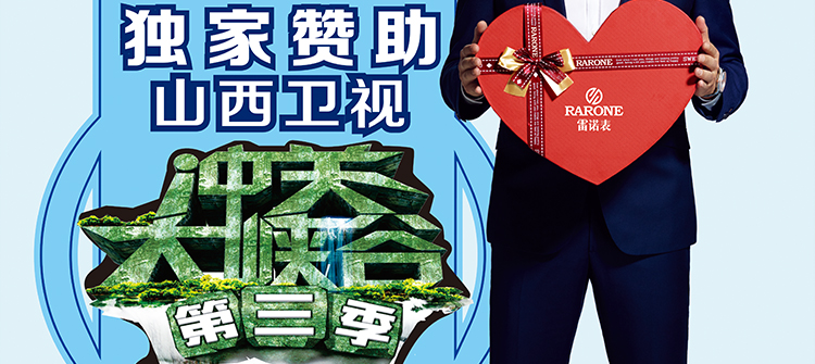 山西衛(wèi)視《沖關(guān)大峽谷》通關(guān)大獎(jiǎng)獨(dú)家贊助品牌。