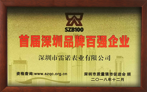 1、首屆深圳品牌百強企業(yè)