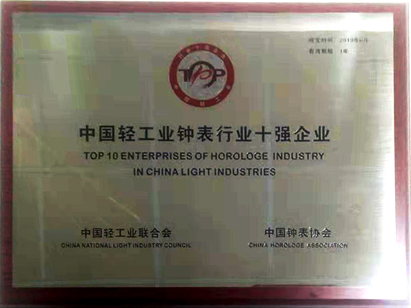 3、中國輕工業(yè)鐘表行業(yè)十強 （掛名第四）